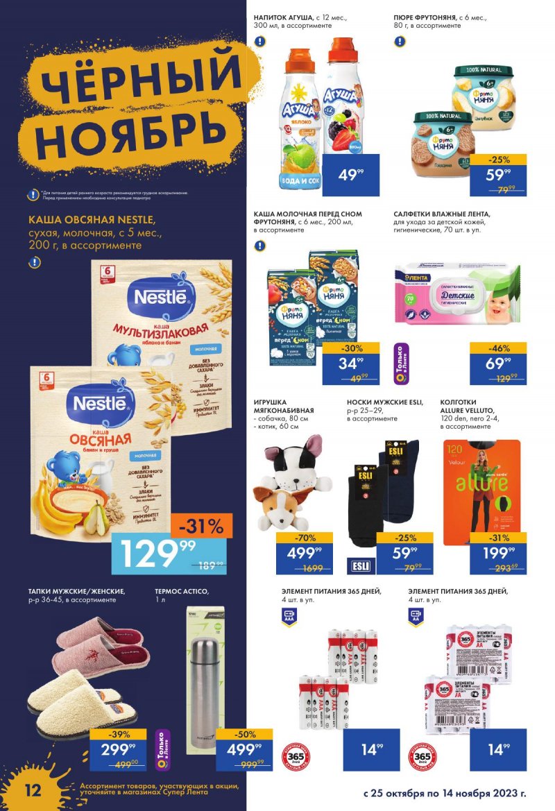 Каталог супермаркетов Лента «Чёрный ноябрь» с 24 октября по 15 ноября 2023 года страница 12