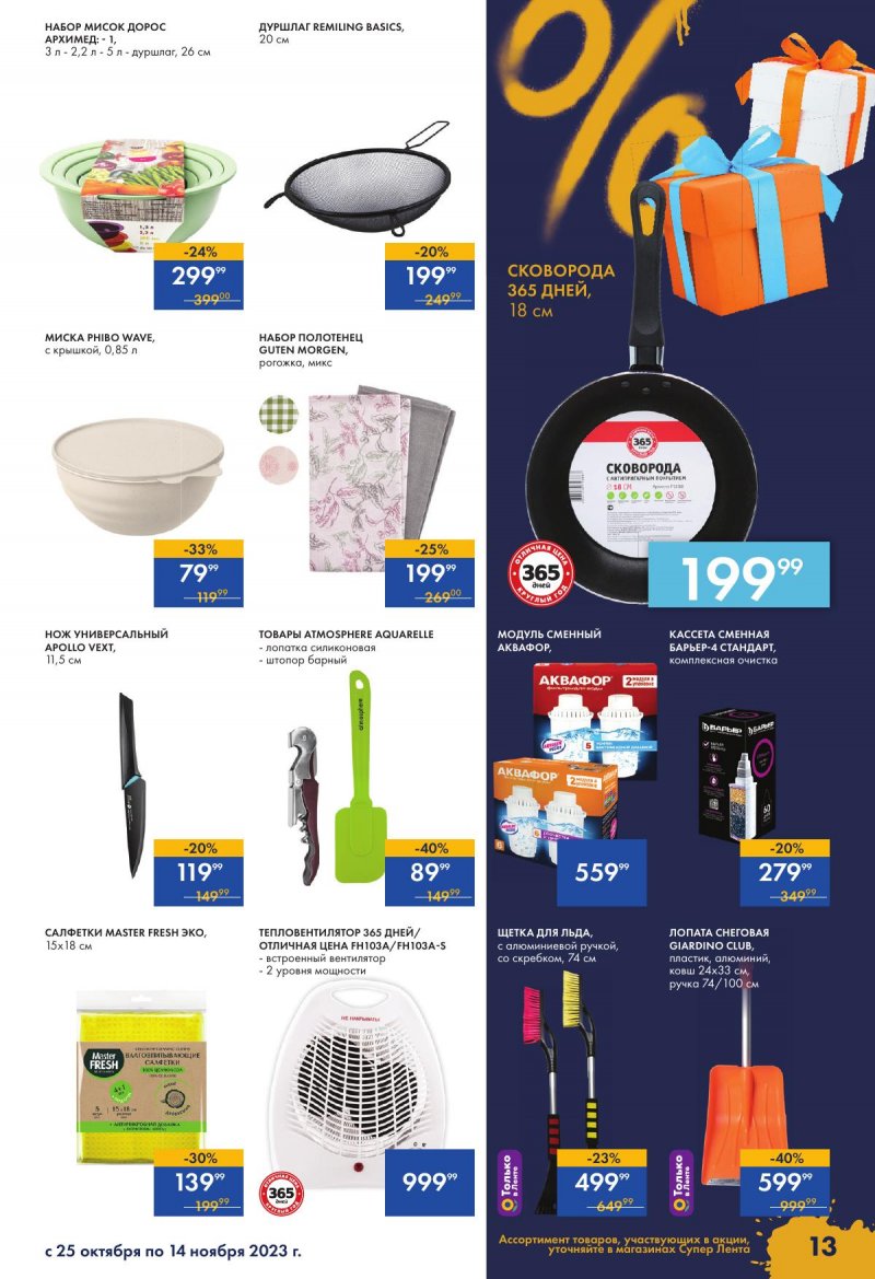 Каталог супермаркетов Лента «Чёрный ноябрь» с 24 октября по 15 ноября 2023 года страница 13