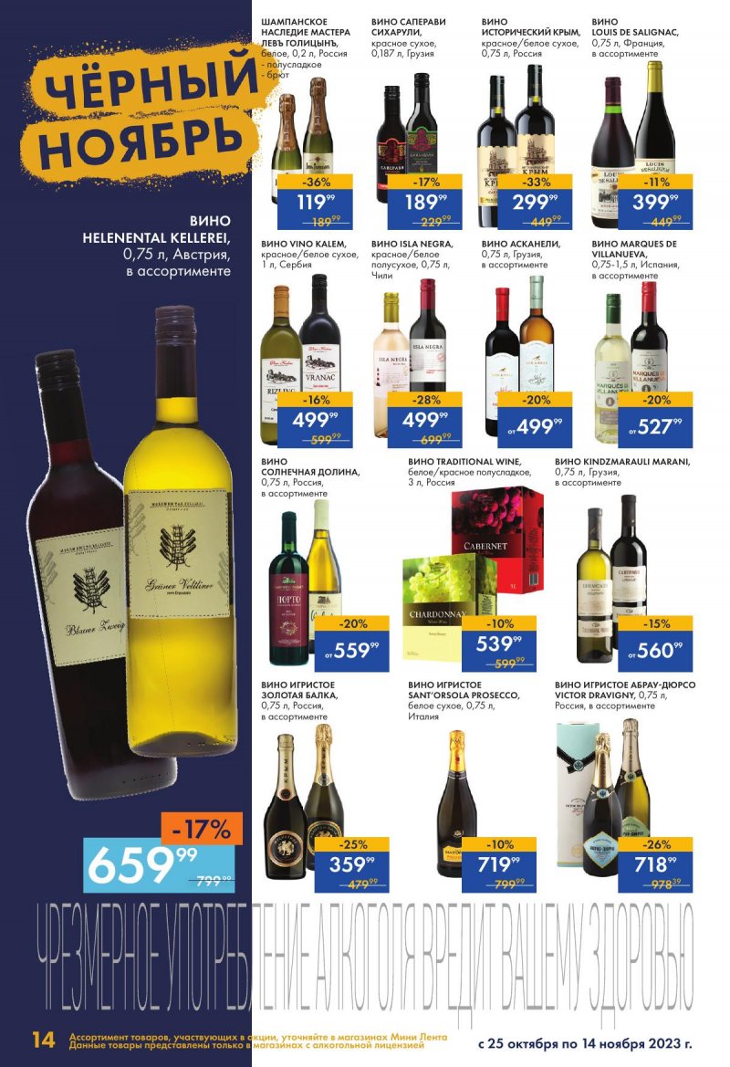 Каталог супермаркетов Лента «Чёрный ноябрь» с 24 октября по 15 ноября 2023 года страница 14