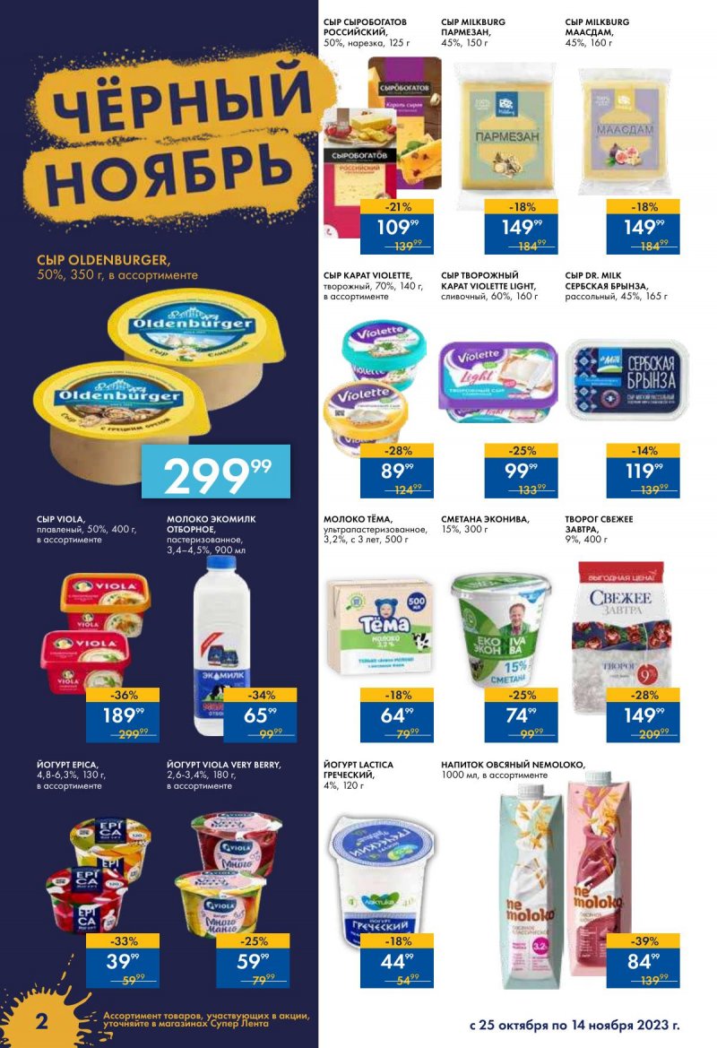 Каталог супермаркетов Лента «Чёрный ноябрь» с 24 октября по 15 ноября 2023 года страница 2