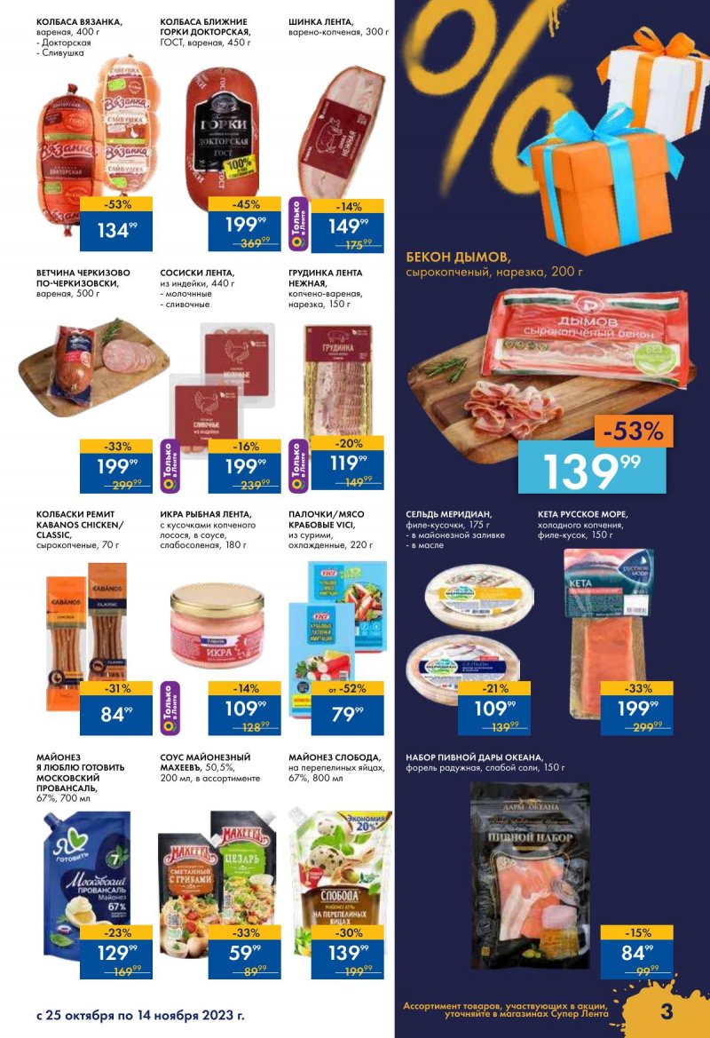 Каталог супермаркетов Лента «Чёрный ноябрь» с 24 октября по 15 ноября 2023 года страница 3