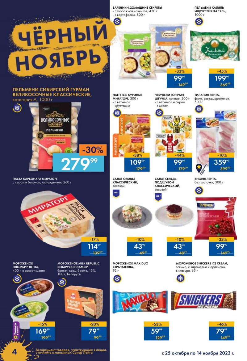 Каталог супермаркетов Лента «Чёрный ноябрь» с 24 октября по 15 ноября 2023 года страница 4