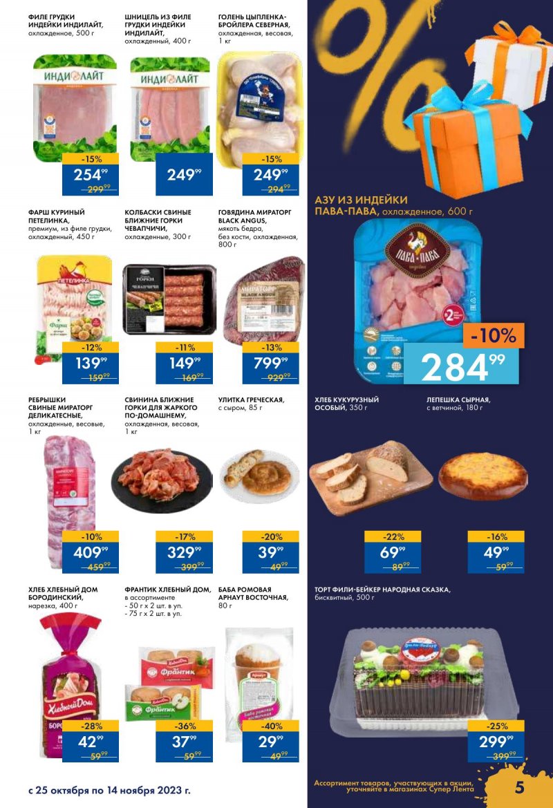 Каталог супермаркетов Лента «Чёрный ноябрь» с 24 октября по 15 ноября 2023 года страница 5