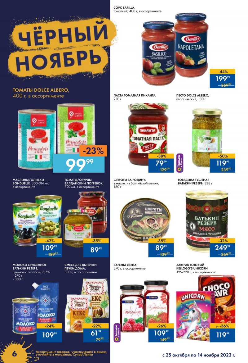 Каталог супермаркетов Лента «Чёрный ноябрь» с 24 октября по 15 ноября 2023 года страница 6