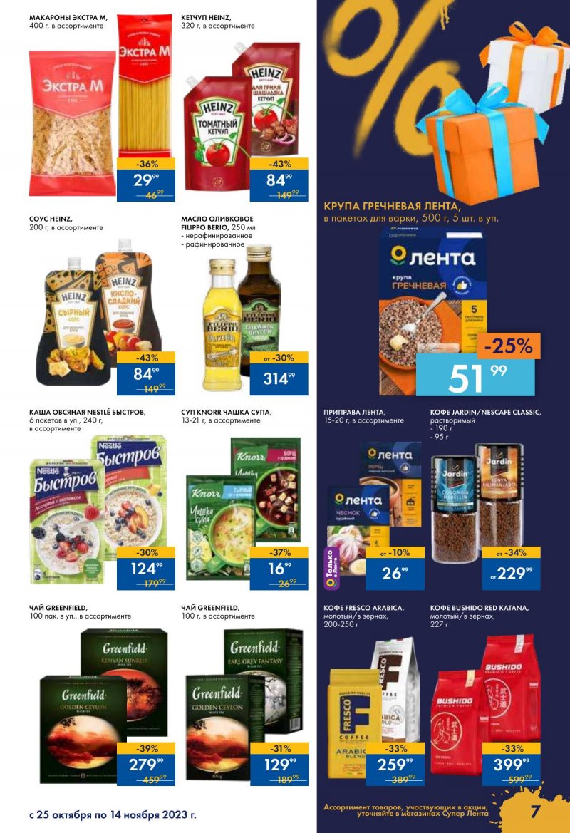 Каталог супермаркетов Лента «Чёрный ноябрь» с 24 октября по 15 ноября 2023 года страница 7