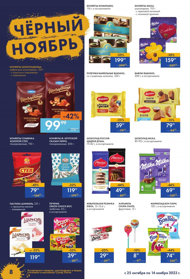 Каталог супермаркетов Лента «Чёрный ноябрь» с 24 октября по 15 ноября 2023 года страница 8