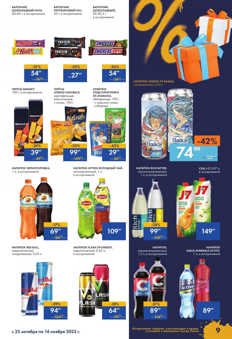 Каталог супермаркетов Лента «Чёрный ноябрь» с 24 октября по 15 ноября 2023 года страница 9