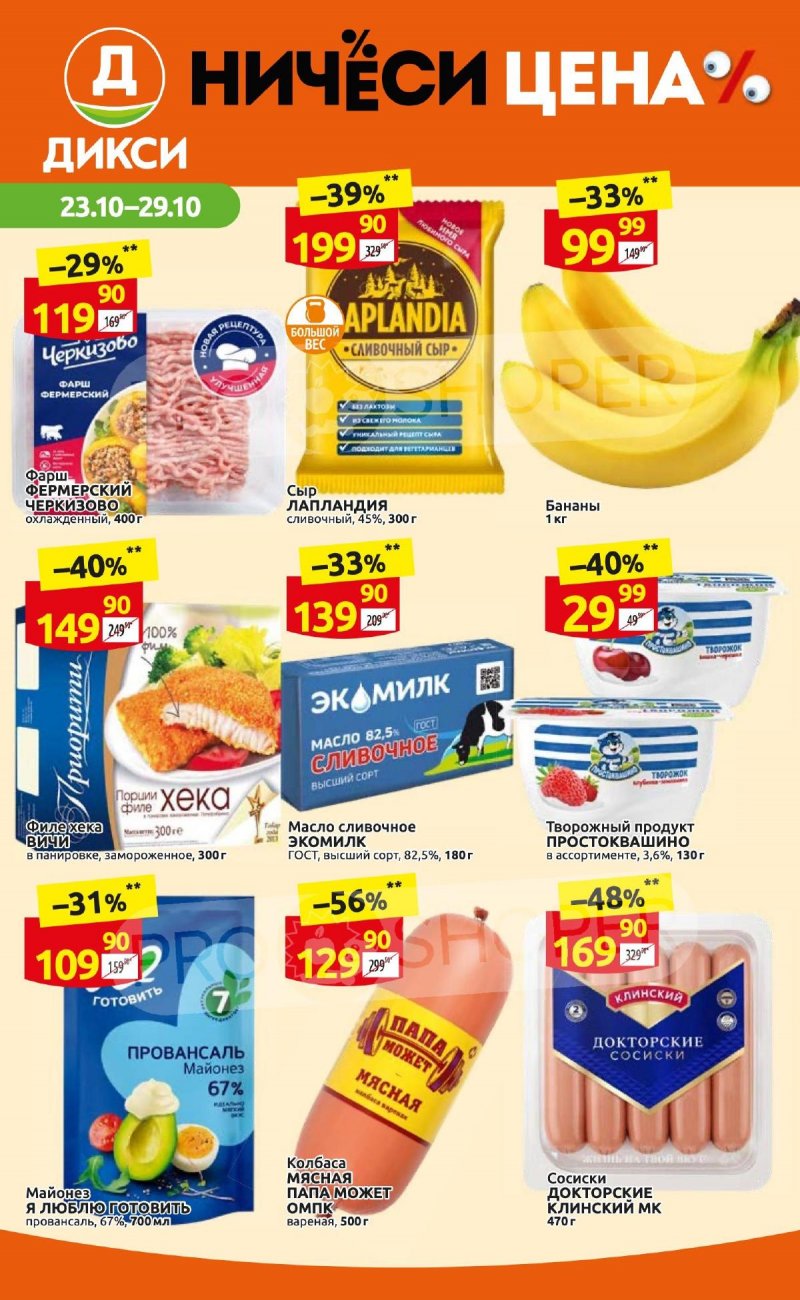 Каталог Дикси с 23 по 29 октября 2023 года страница 1