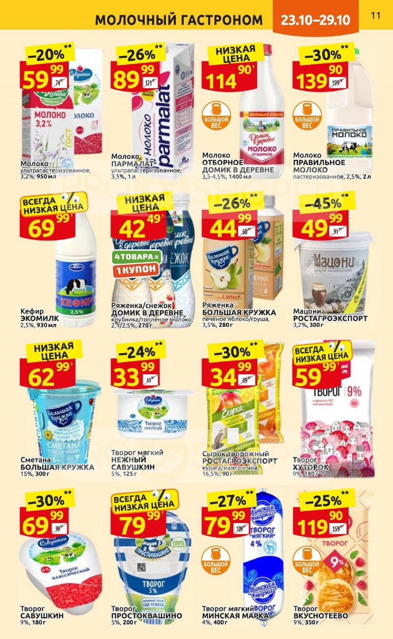 Каталог Дикси с 23 по 29 октября 2023 года страница 11