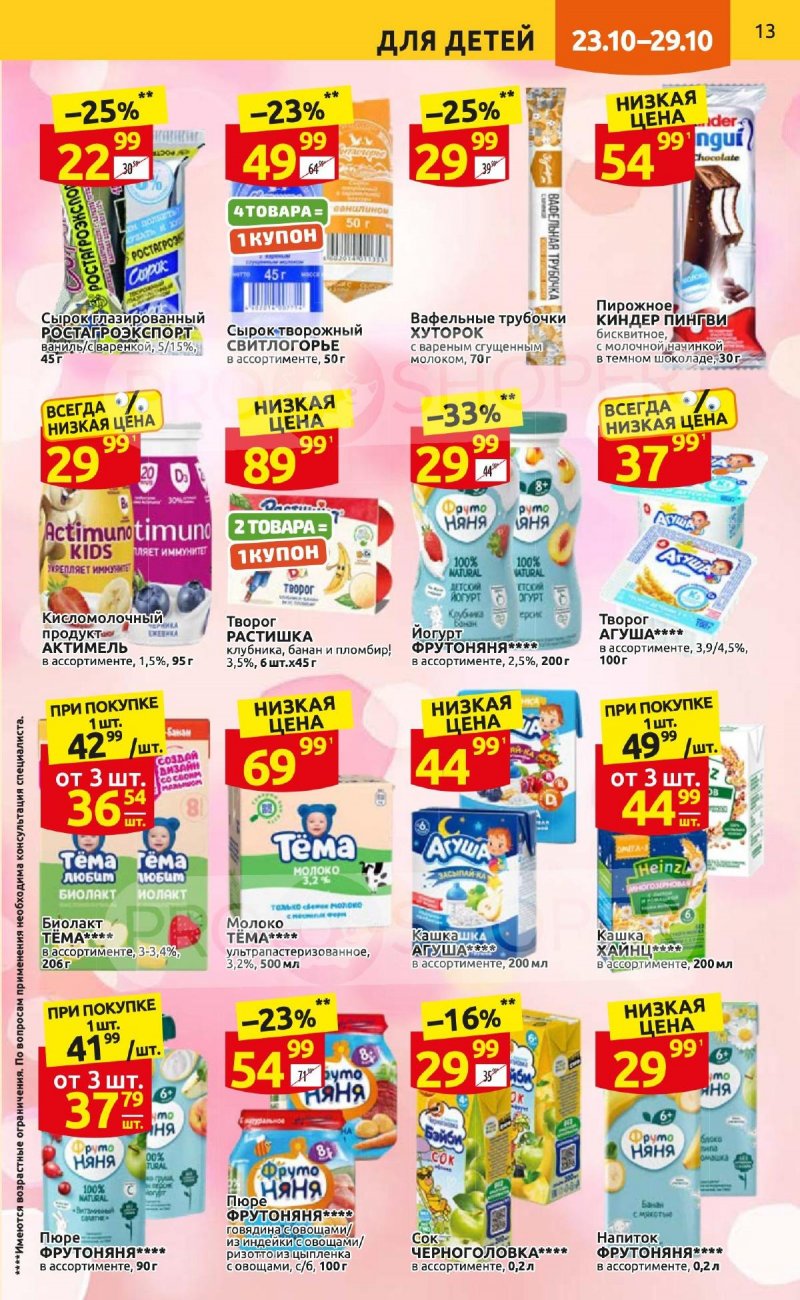 Каталог Дикси с 23 по 29 октября 2023 года страница 13