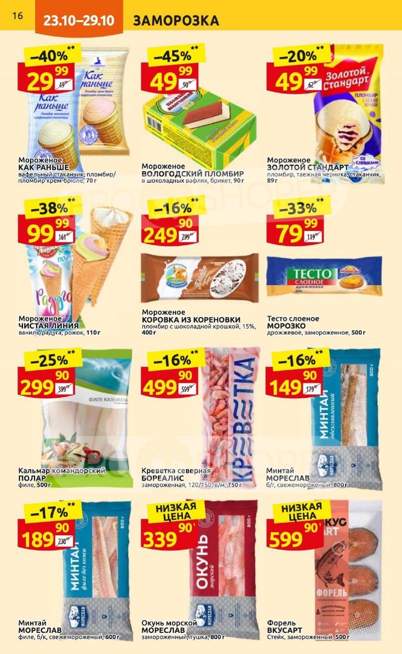 Каталог Дикси с 23 по 29 октября 2023 года страница 16