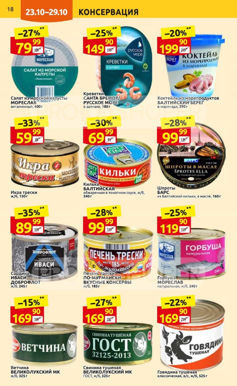 Каталог Дикси с 23 по 29 октября 2023 года страница 18