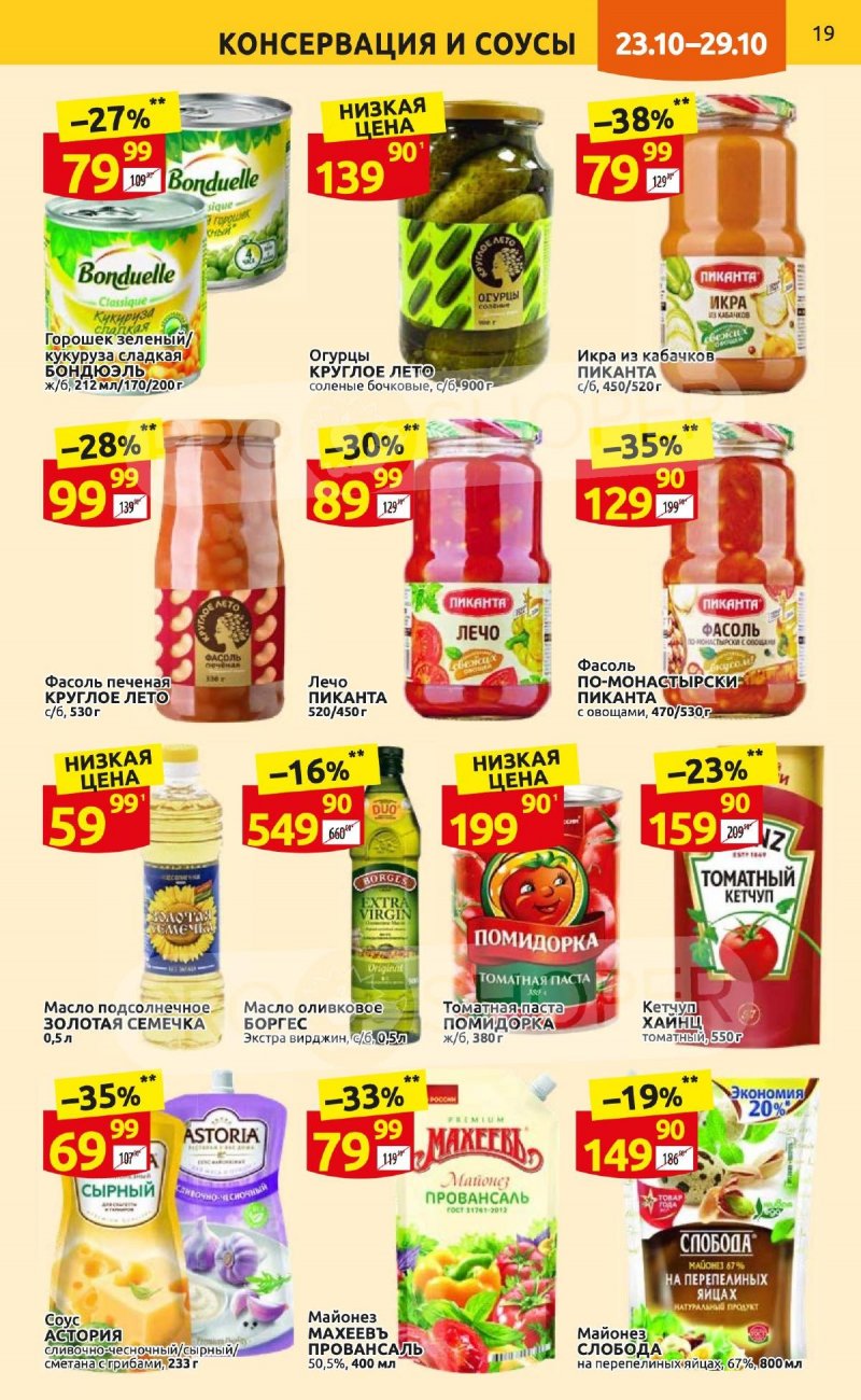 Каталог Дикси с 23 по 29 октября 2023 года страница 19