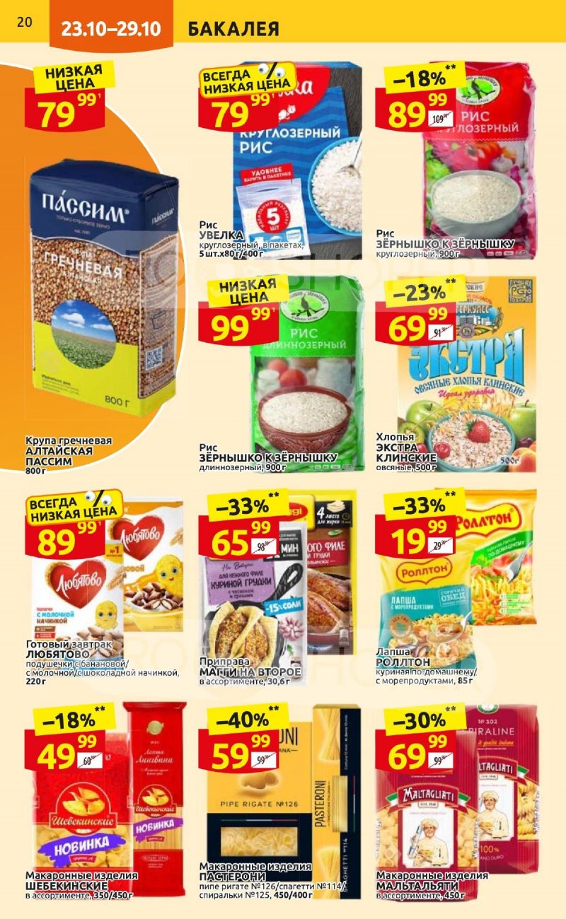 Каталог Дикси с 23 по 29 октября 2023 года страница 20