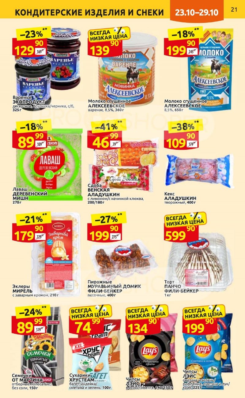 Каталог Дикси с 23 по 29 октября 2023 года страница 21