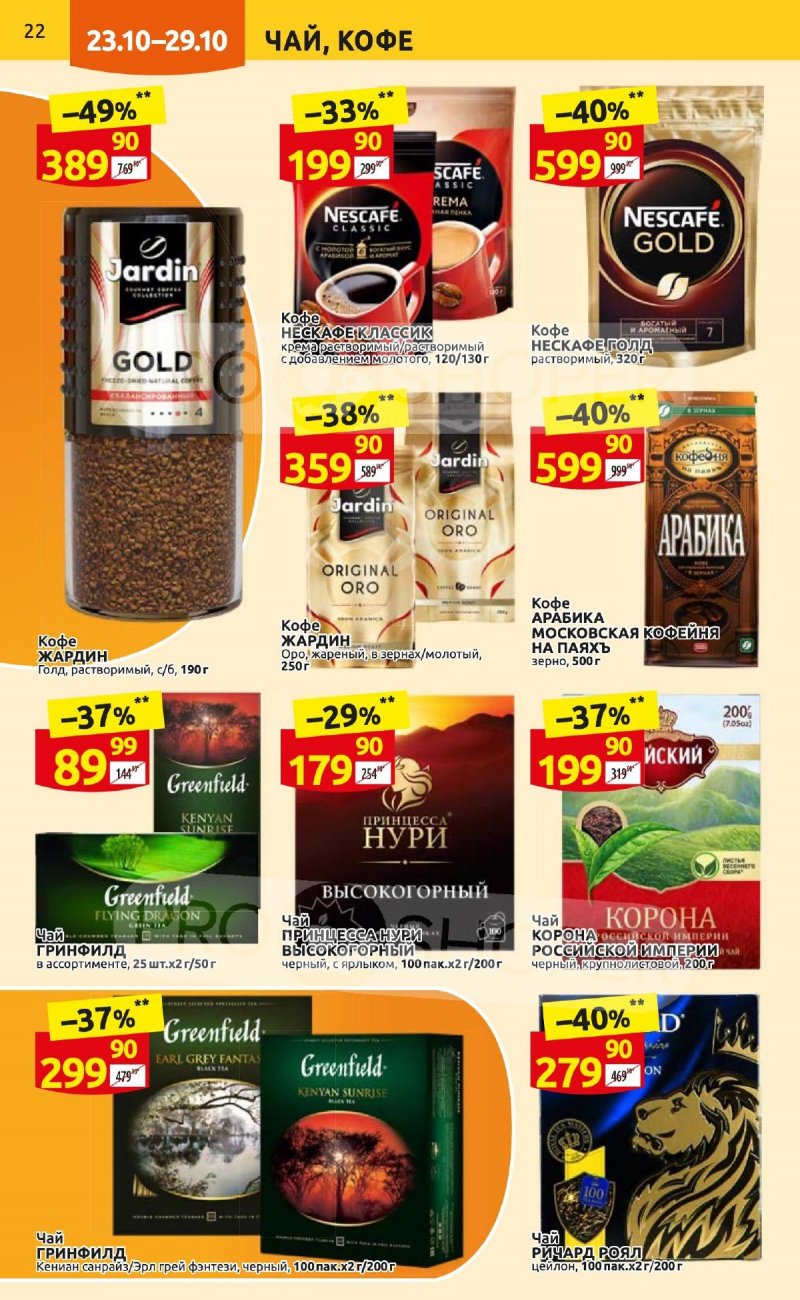 Каталог Дикси с 23 по 29 октября 2023 года страница 22