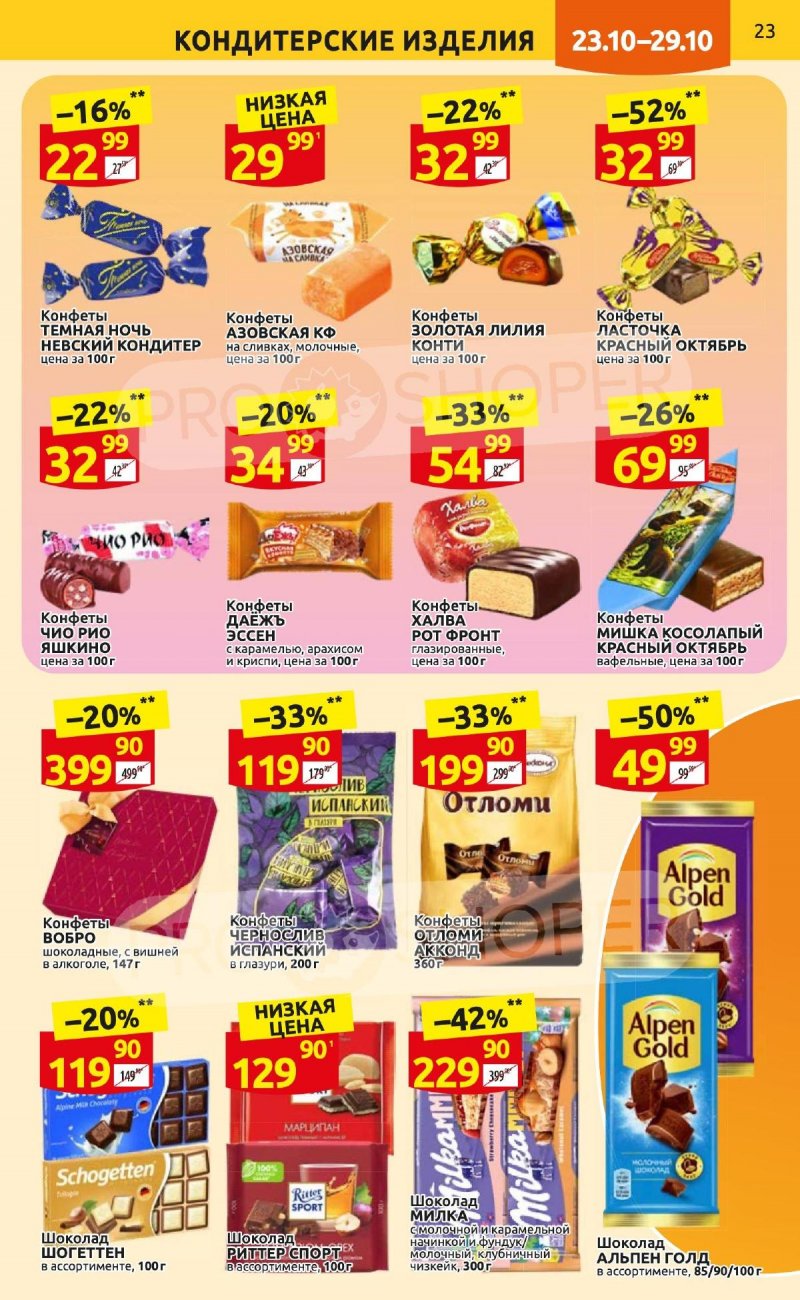 Каталог Дикси с 23 по 29 октября 2023 года страница 23