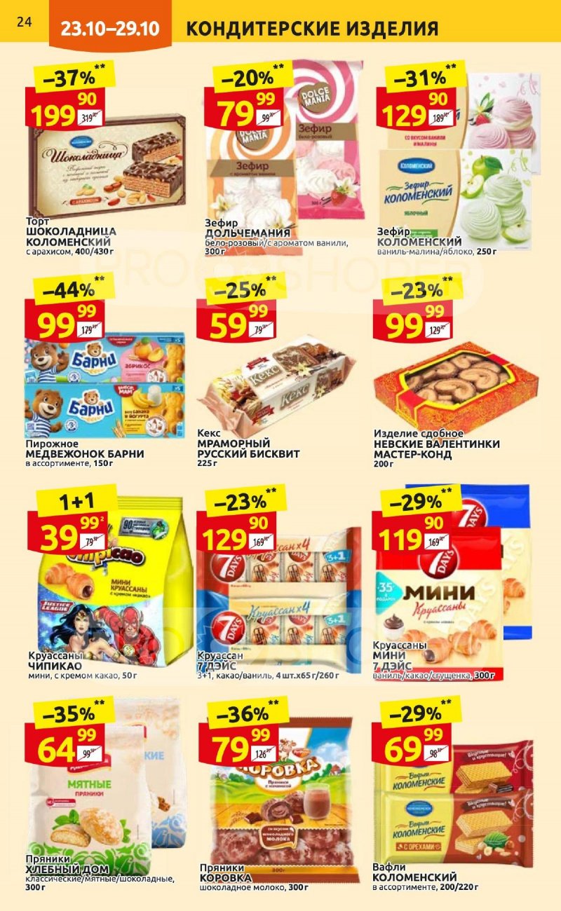 Каталог Дикси с 23 по 29 октября 2023 года страница 24