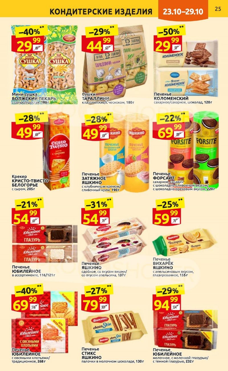 Каталог Дикси с 23 по 29 октября 2023 года страница 25
