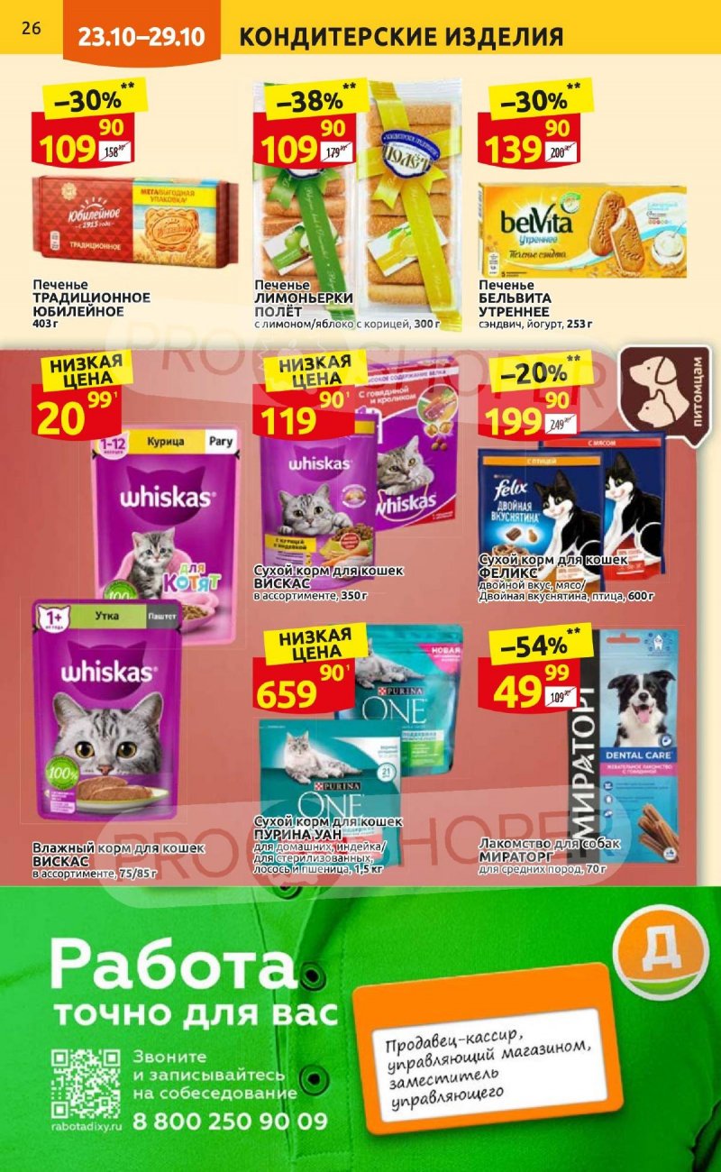 Каталог Дикси с 23 по 29 октября 2023 года страница 26