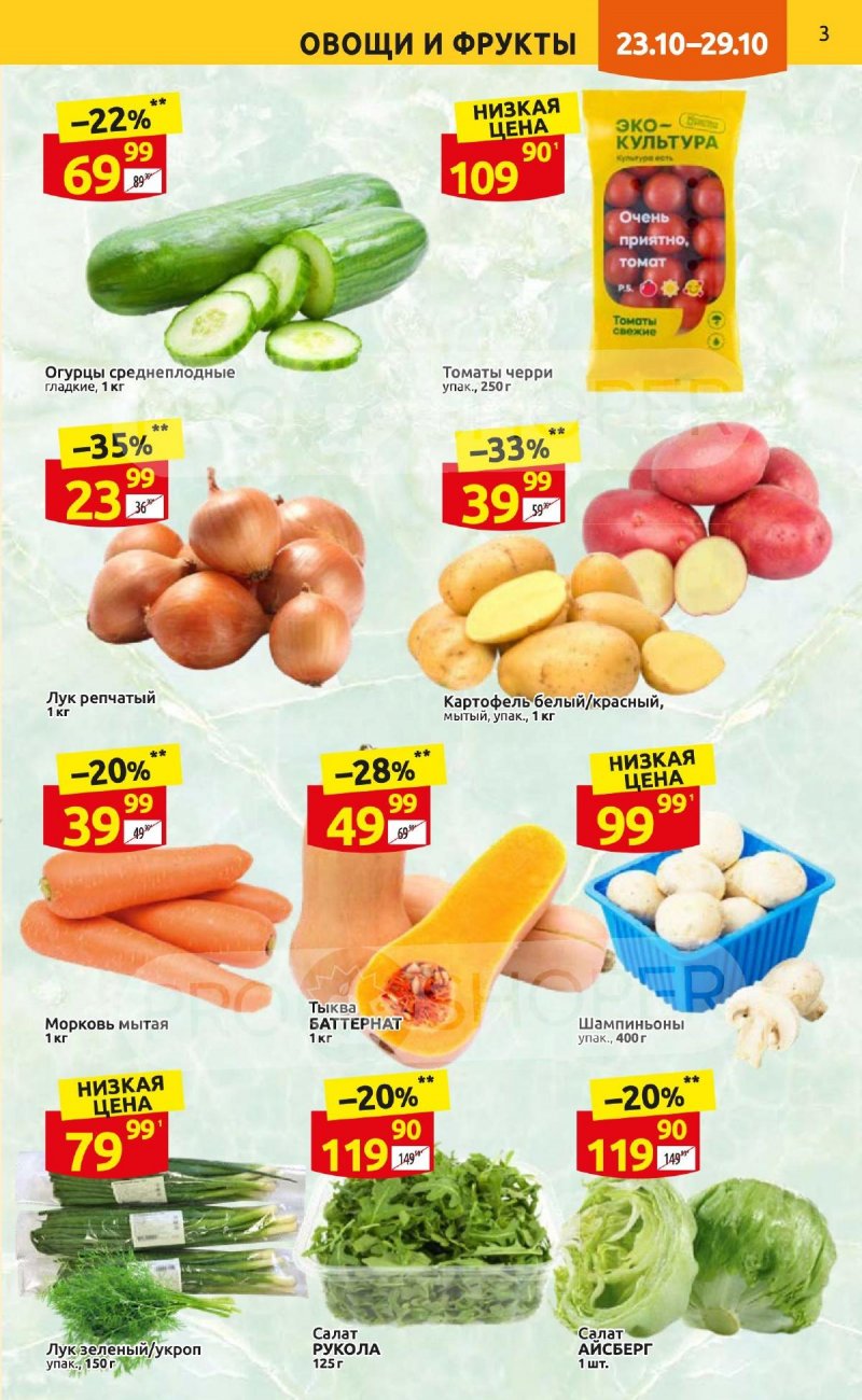 Каталог Дикси с 23 по 29 октября 2023 года страница 3