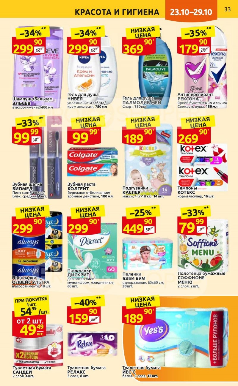 Каталог Дикси с 23 по 29 октября 2023 года страница 33