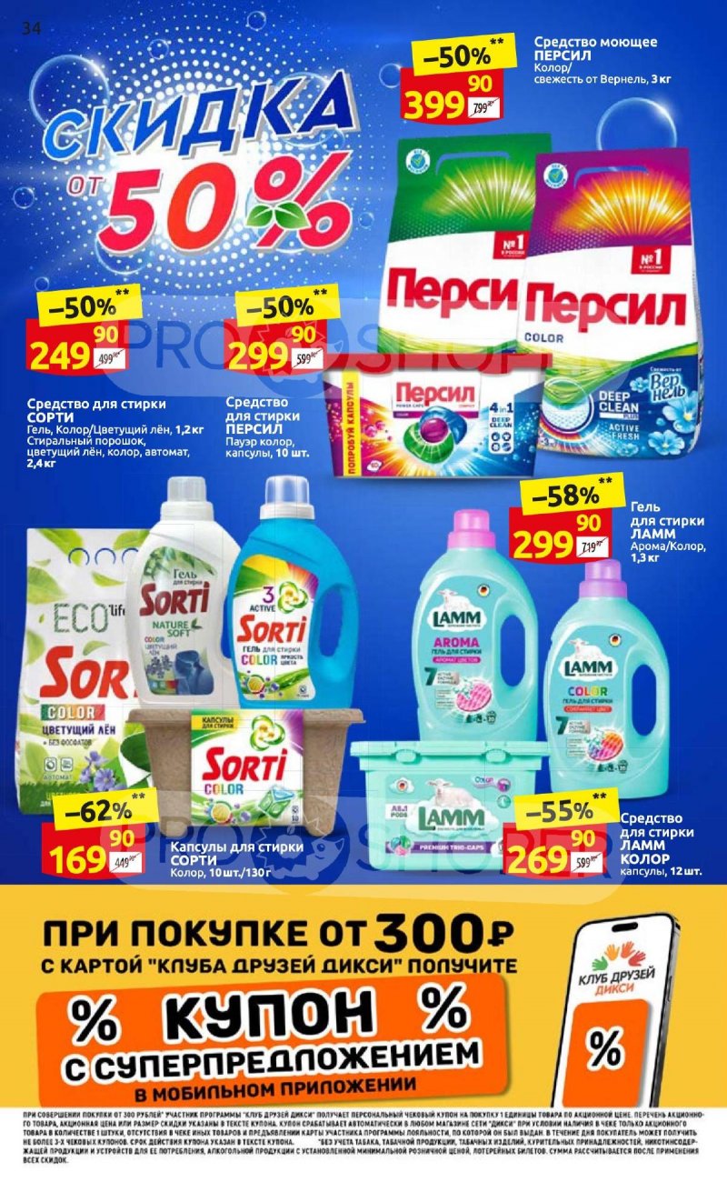 Каталог Дикси с 23 по 29 октября 2023 года страница 34