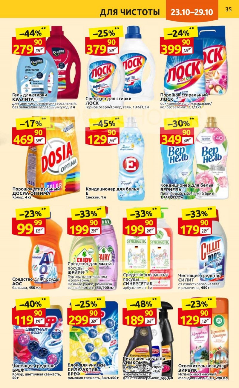 Каталог Дикси с 23 по 29 октября 2023 года страница 35
