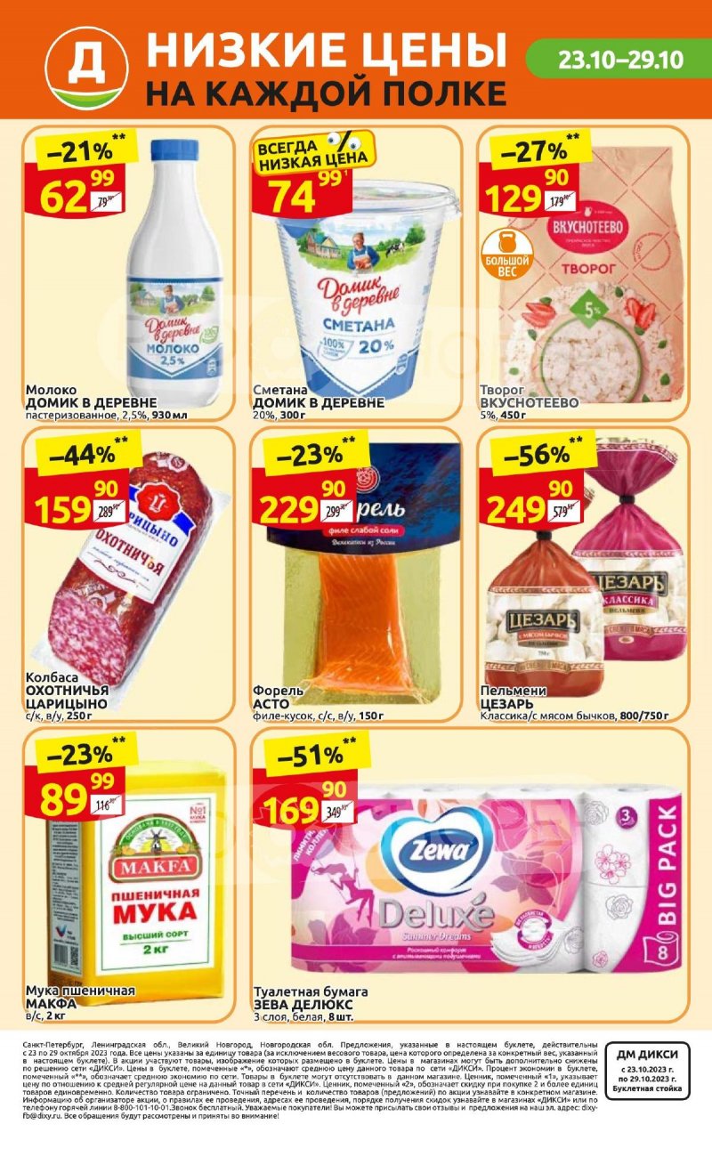 Каталог Дикси с 23 по 29 октября 2023 года страница 36
