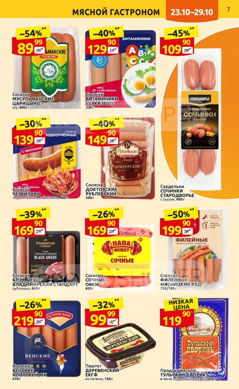 Каталог Дикси с 23 по 29 октября 2023 года страница 7