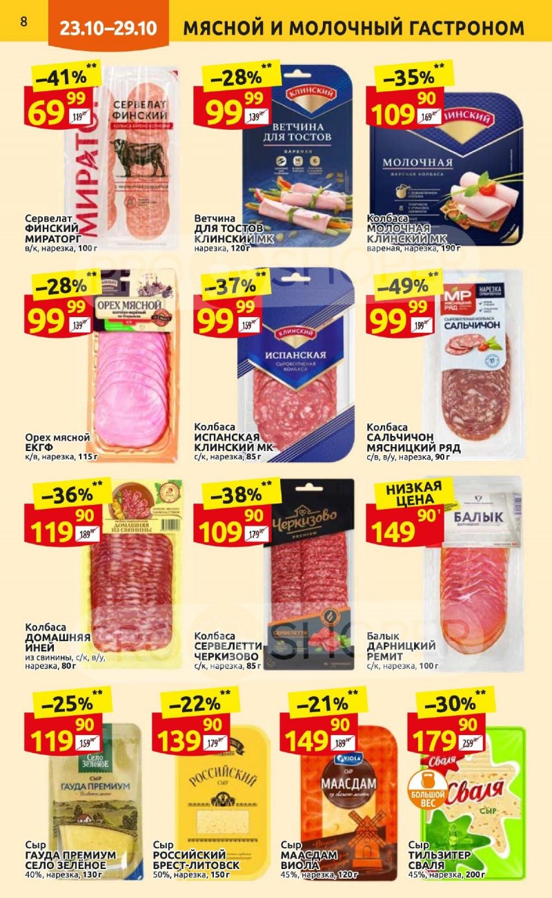 Каталог Дикси с 23 по 29 октября 2023 года страница 8