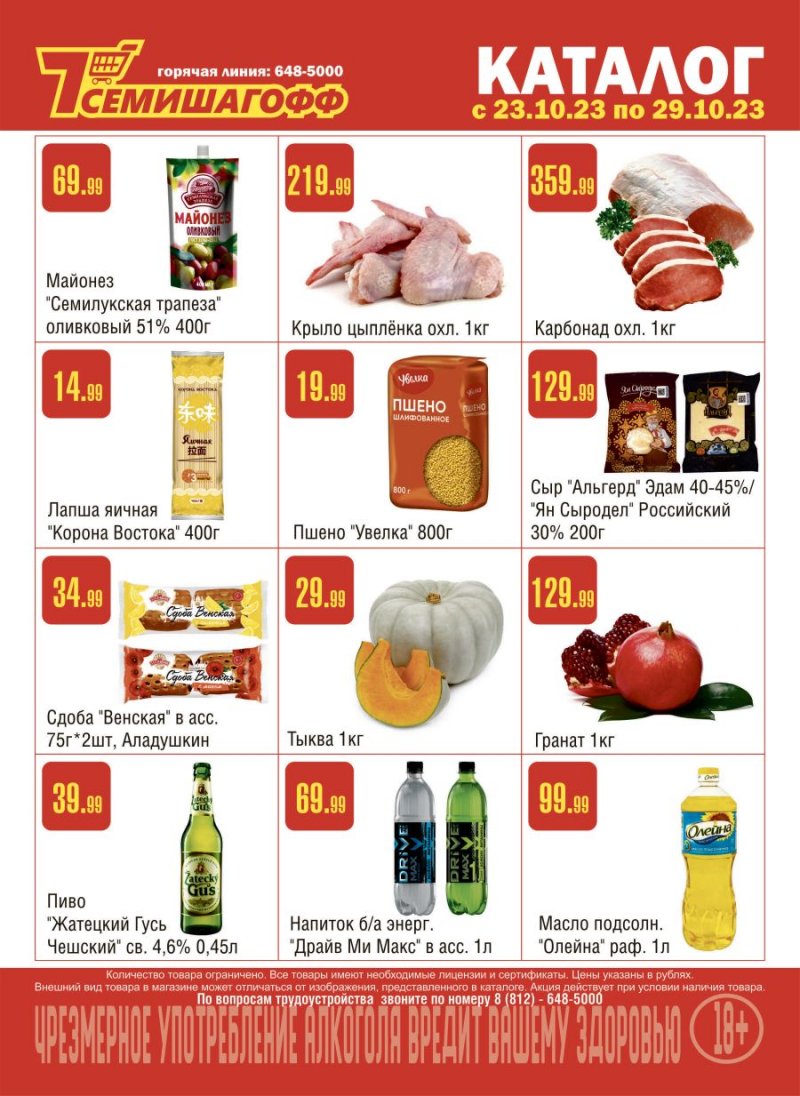Каталог Семишагофф с 23 по 29 октября 2023 года страница 1