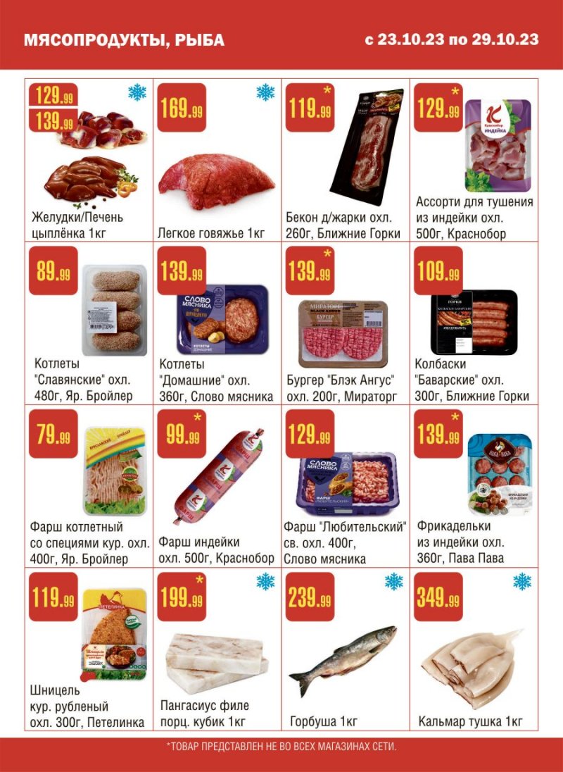 Каталог Семишагофф с 23 по 29 октября 2023 года страница 2