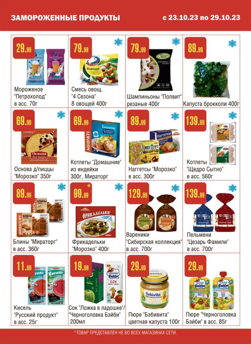 Каталог Семишагофф с 23 по 29 октября 2023 года страница 3