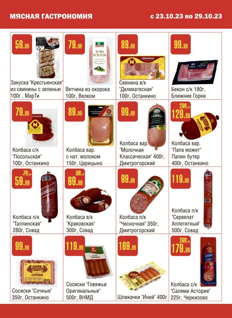 Каталог Семишагофф с 23 по 29 октября 2023 года страница 4