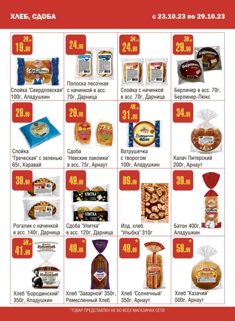Каталог Семишагофф с 23 по 29 октября 2023 года страница 9