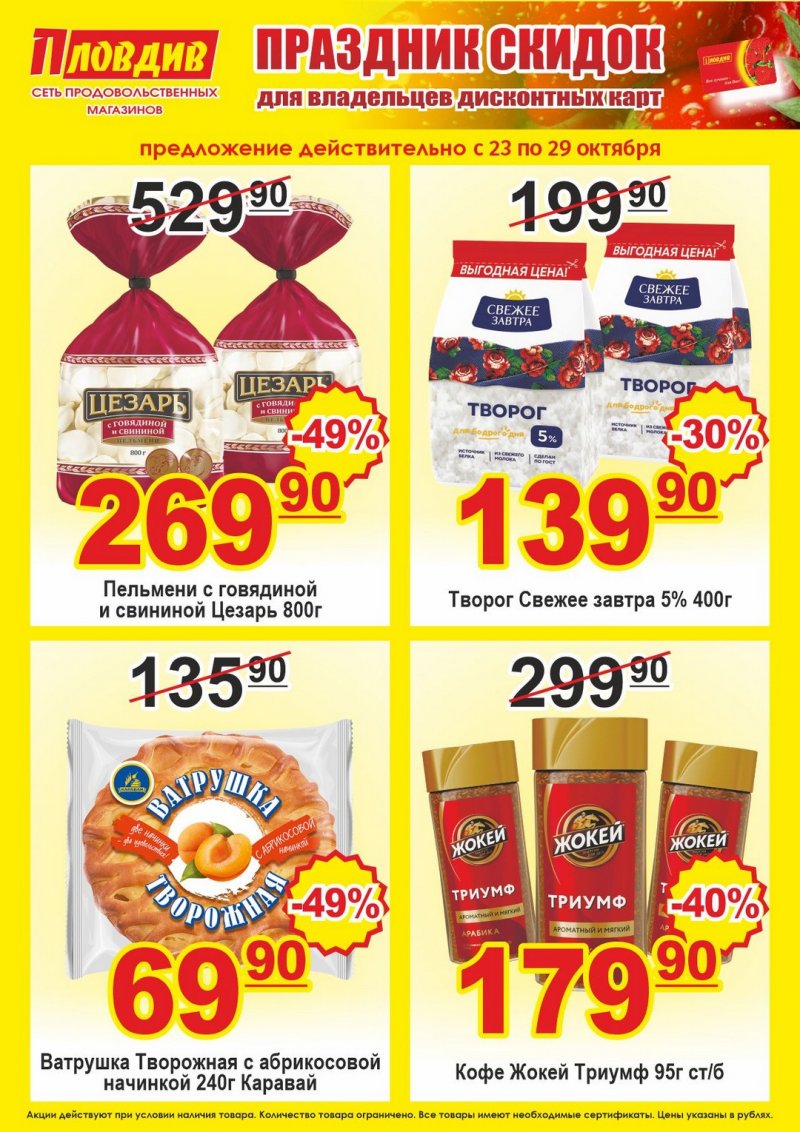 Каталог Пловдив с 23 по 29 октября 2023 года страница 6