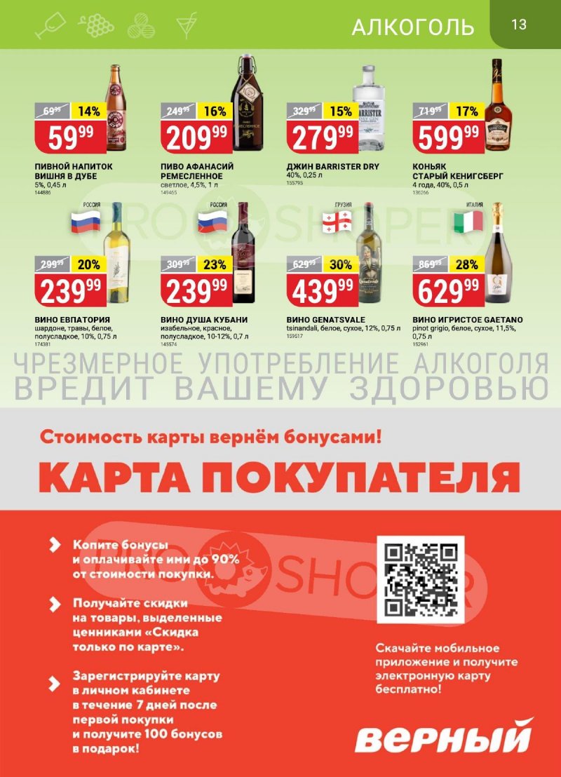 Каталог Верный с 24 по 30 октября 2023 года страница 13 Каталог Верный с 24 по 30 октября 2023 года страница 13