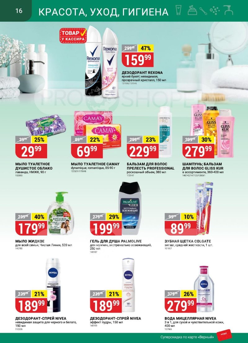 Каталог Верный с 24 по 30 октября 2023 года страница 16 Каталог Верный с 24 по 30 октября 2023 года страница 16