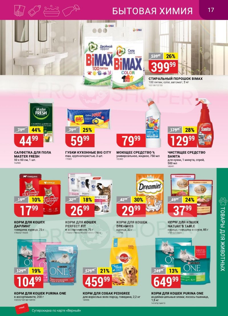 Каталог Верный с 24 по 30 октября 2023 года страница 17 Каталог Верный с 24 по 30 октября 2023 года страница 17
