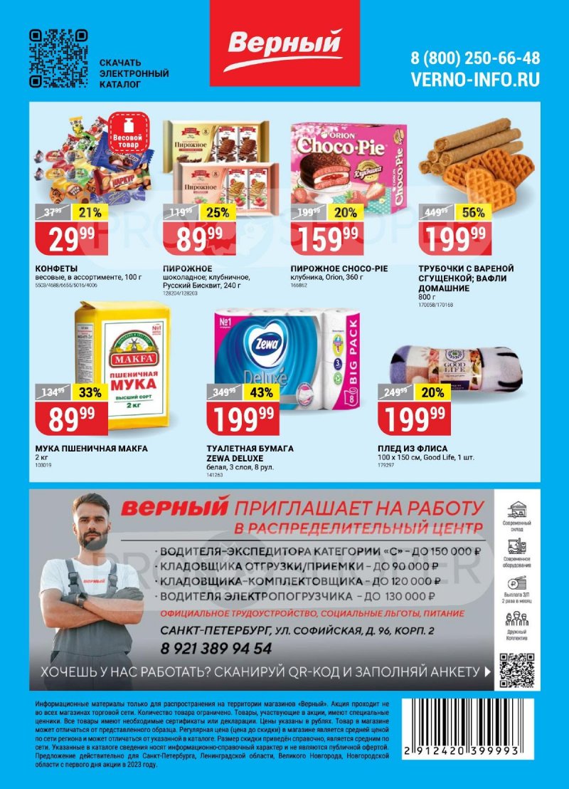 Каталог Верный с 24 по 30 октября 2023 года страница 18 Каталог Верный с 24 по 30 октября 2023 года страница 18