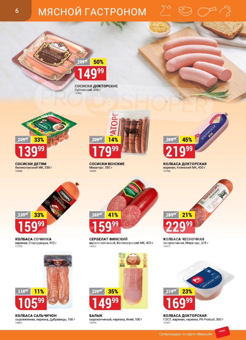 Каталог Верный с 24 по 30 октября 2023 года страница 6 Каталог Верный с 24 по 30 октября 2023 года страница 6