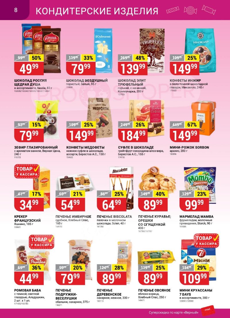 Каталог Верный с 24 по 30 октября 2023 года страница 8 Каталог Верный с 24 по 30 октября 2023 года страница 8