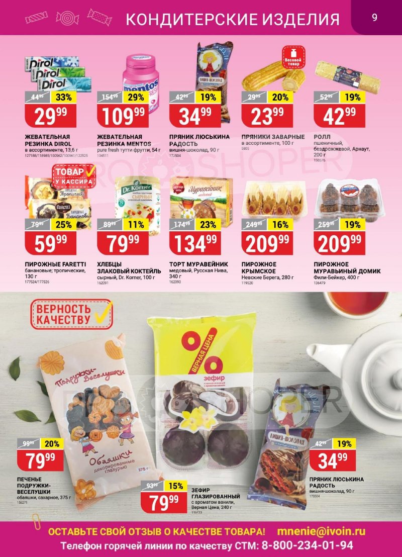 Каталог Верный с 24 по 30 октября 2023 года страница 9 Каталог Верный с 24 по 30 октября 2023 года страница 9