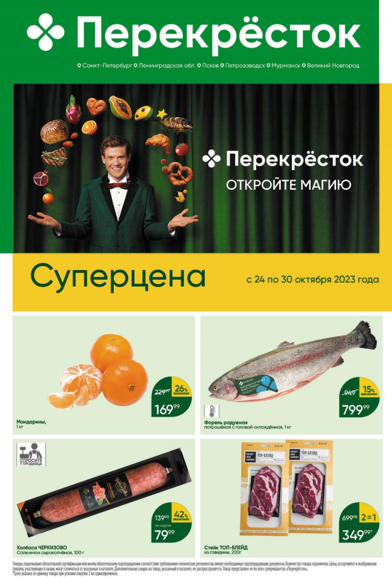 Каталог Перекресток с 24 по 30 октября 2023 года страница 1