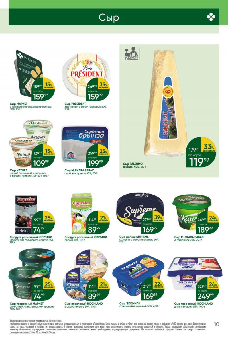 Каталог Перекресток с 24 по 30 октября 2023 года страница 10