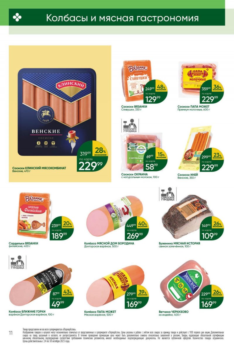 Каталог Перекресток с 24 по 30 октября 2023 года страница 11