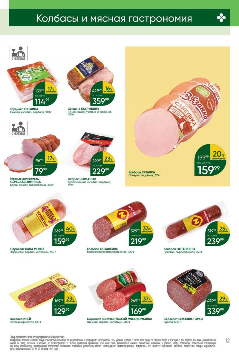 Каталог Перекресток с 24 по 30 октября 2023 года страница 12