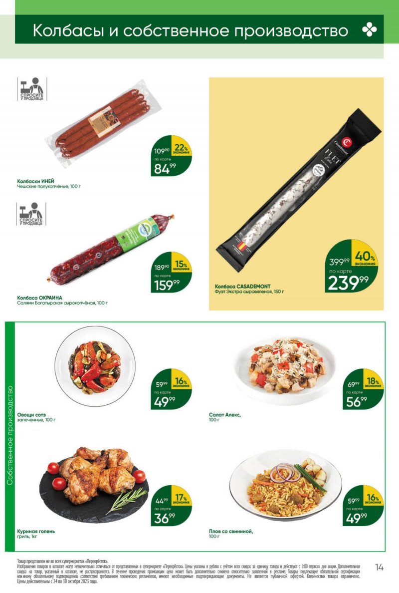 Каталог Перекресток с 24 по 30 октября 2023 года страница 14