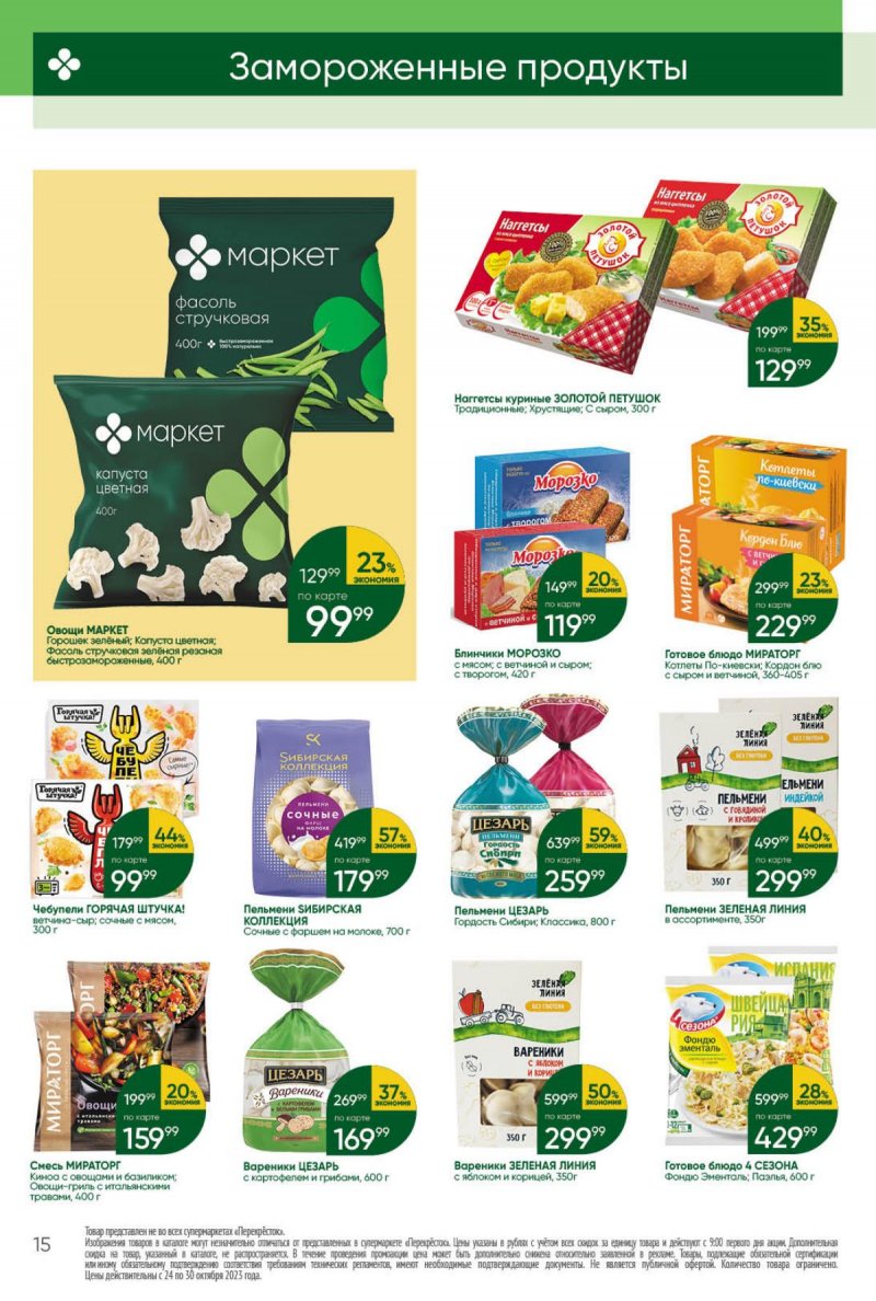 Каталог Перекресток с 24 по 30 октября 2023 года страница 15